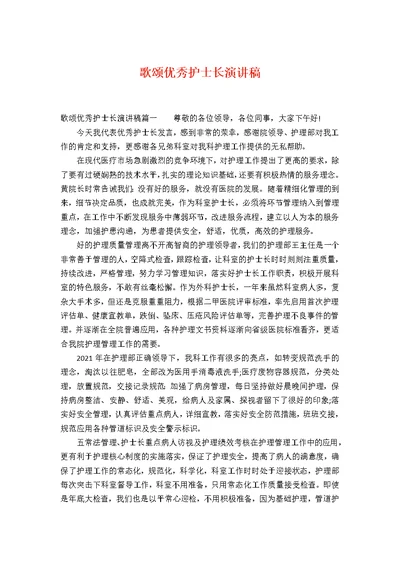 歌颂优秀护士长演讲稿