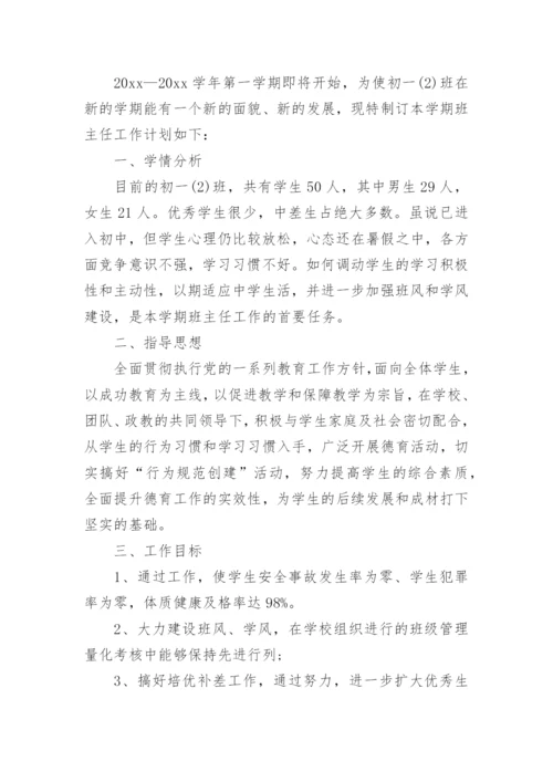 七年级上学期班主任工作计划.docx