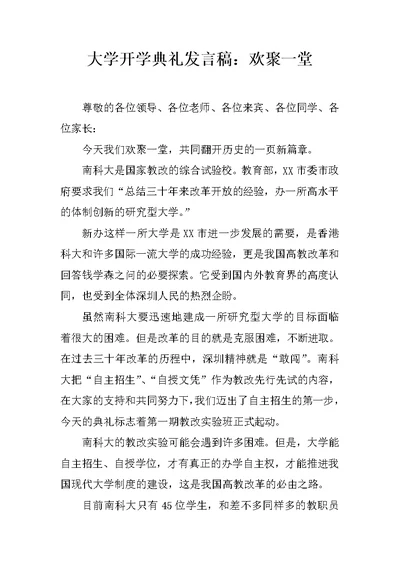 大学开学典礼发言稿：欢聚一堂