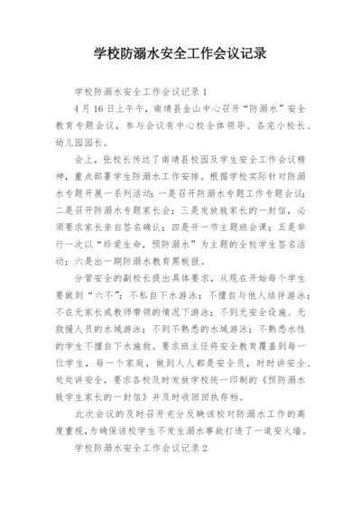 学校防溺水安全工作会议记录.docx