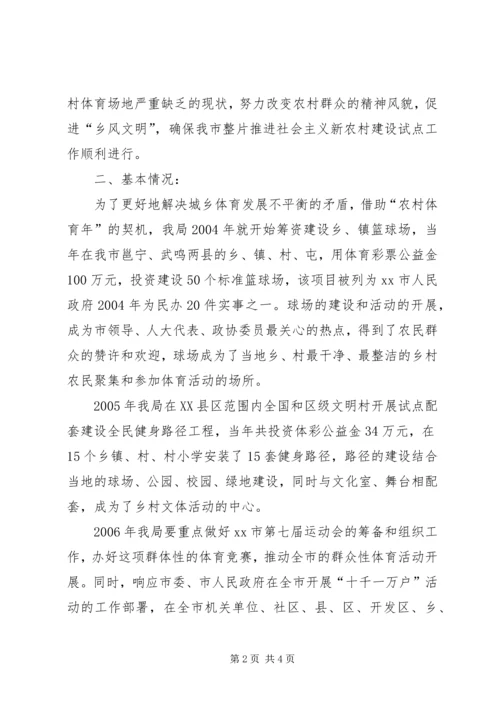 市农村体育设施建设情况汇报.docx