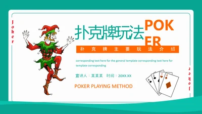扑克牌主要玩法介绍掼蛋PPT模板