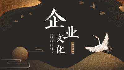 企业文化公司简介中国风通用PPT模板