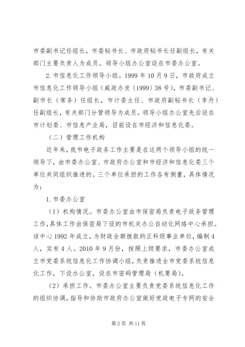 全市电子政务工作情况调研.docx