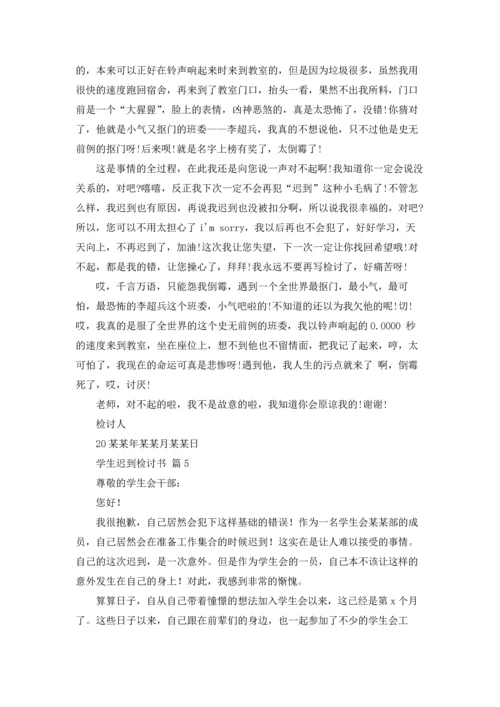 有关学生迟到检讨书范文7篇.docx