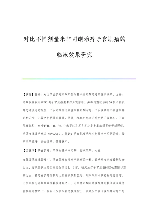 对比不同剂量米非司酮治疗子宫肌瘤的临床效果研究.docx