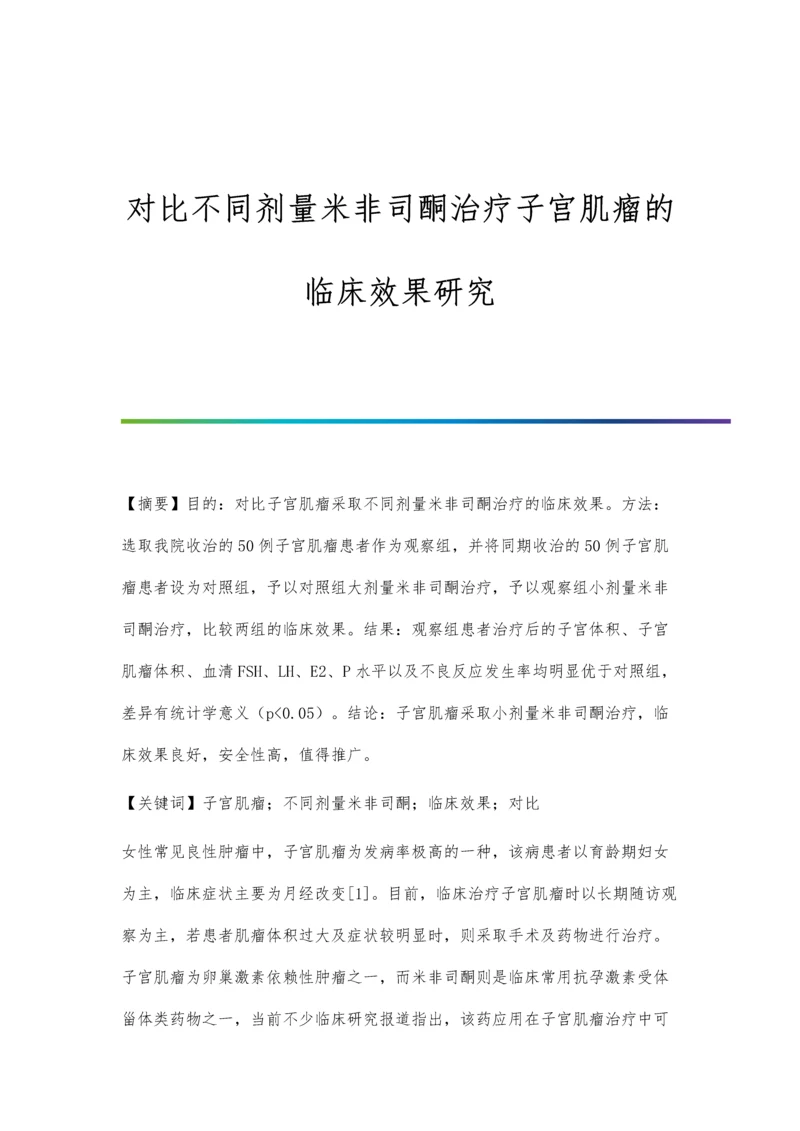 对比不同剂量米非司酮治疗子宫肌瘤的临床效果研究.docx