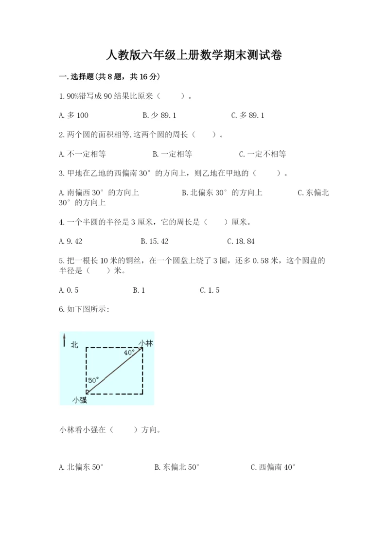 人教版六年级上册数学期末测试卷附答案【基础题】.docx