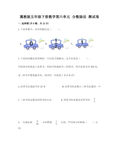 冀教版五年级下册数学第六单元 分数除法 测试卷附答案（突破训练）.docx