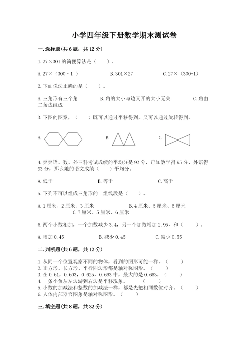 小学四年级下册数学期末测试卷附答案【基础题】.docx