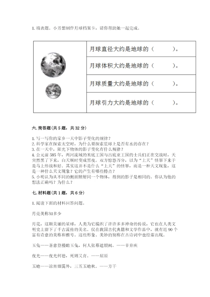 教科版科学三年级下册第三单元《太阳、地球和月球》测试卷精品.docx