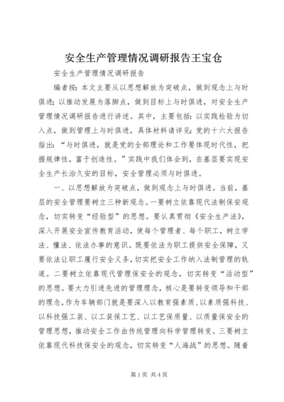 安全生产管理情况调研报告王宝仓.docx