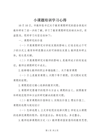 小课题培训学习心得 (2).docx