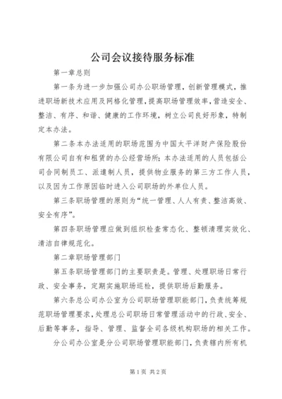 公司会议接待服务标准.docx