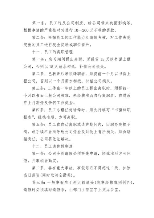公司规章制度与员工管理条例（模板7篇）.docx