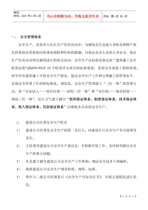 安全管理体系及安全保证措施质保体系及措施.docx