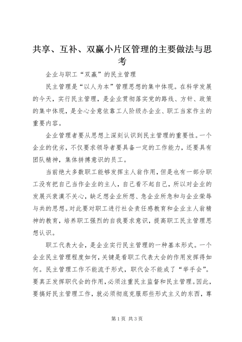 共享、互补、双赢小片区管理的主要做法与思考 (3).docx