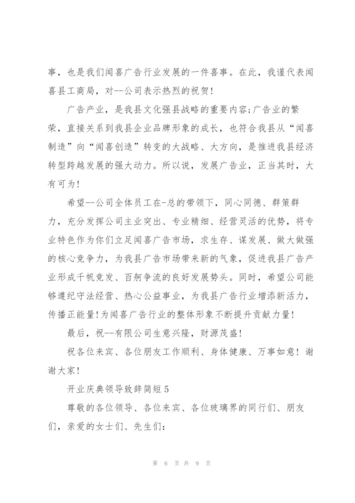 开业庆典领导致辞简短五篇.docx