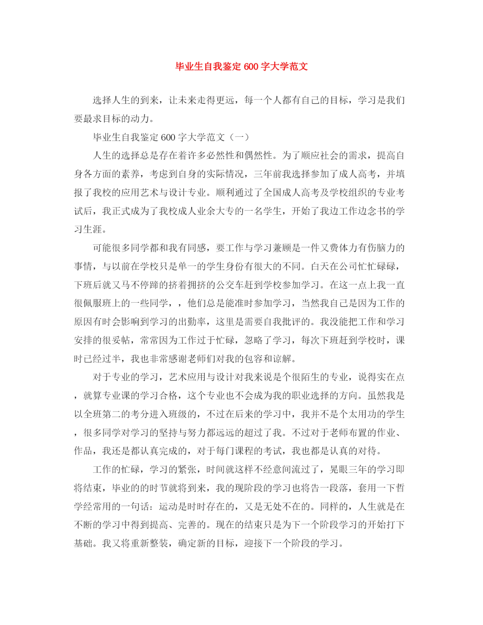 精编之毕业生自我鉴定600字大学范文.docx