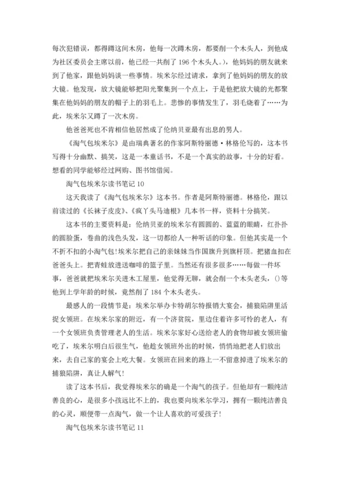 淘气包埃米尔读书笔记11篇.docx