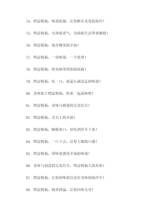 烤淀粉肠的广告语