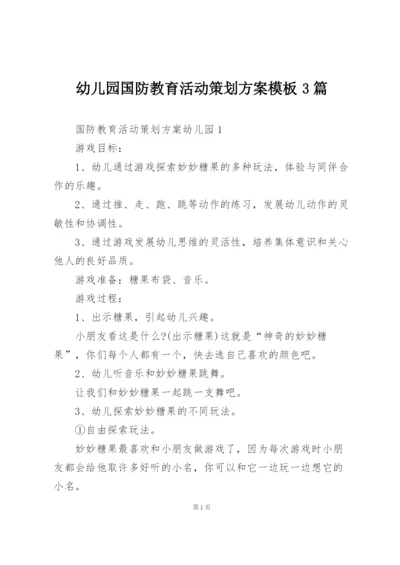幼儿园国防教育活动策划方案模板3篇.docx