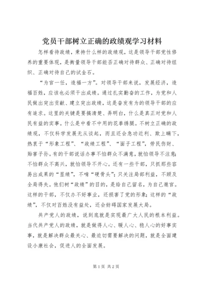 党员干部树立正确的政绩观学习材料.docx