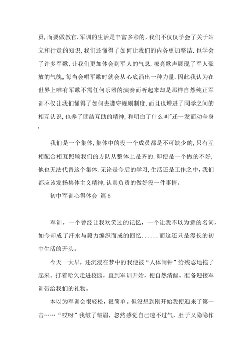 初中军训心得体会模板集锦九篇.docx