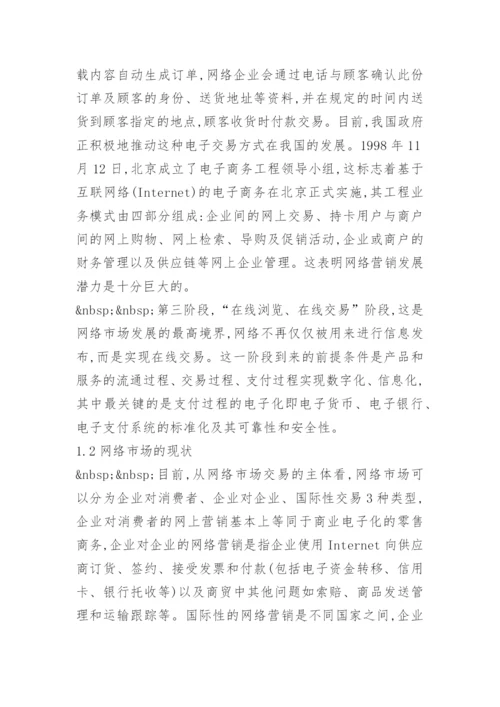 论网络市场及其特征与功能 论文精编.docx