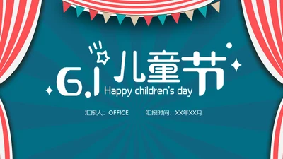 欢乐剧场六一儿童节开幕出场通用PPT模板