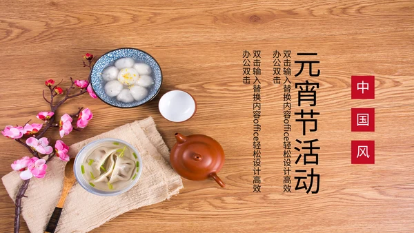 中国风元宵节活动通用PPT模板