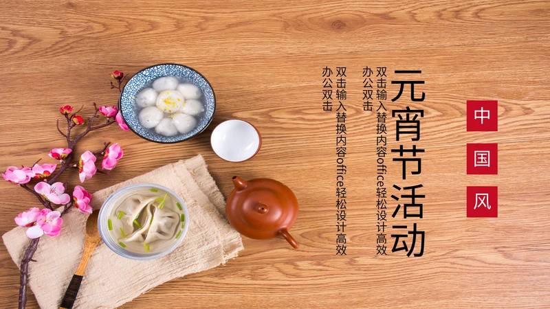 中国风元宵节活动通用PPT模板