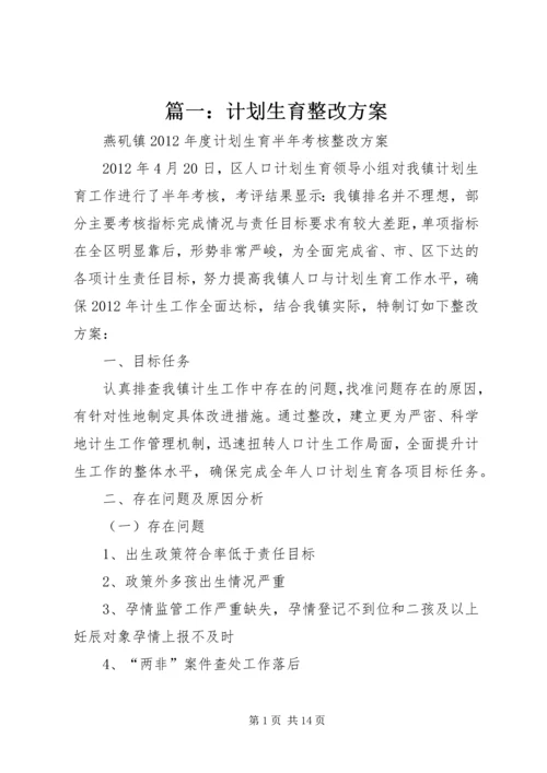 篇一：计划生育整改方案.docx