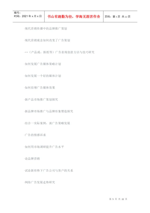 广告学专业毕业论文经典参考选题.docx