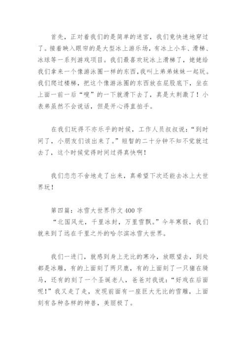 冰雪大世界作文400字【推荐7篇】.docx