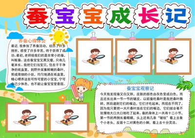 养蚕小报蚕宝宝成长记手抄报观察日记电子小报