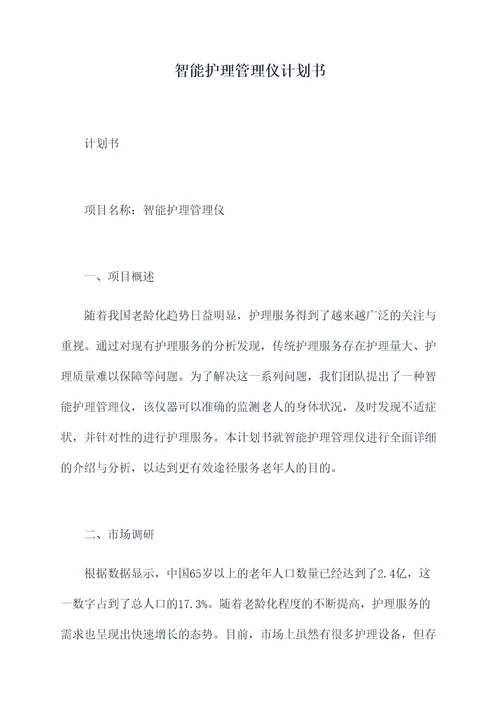 智能护理管理仪计划书