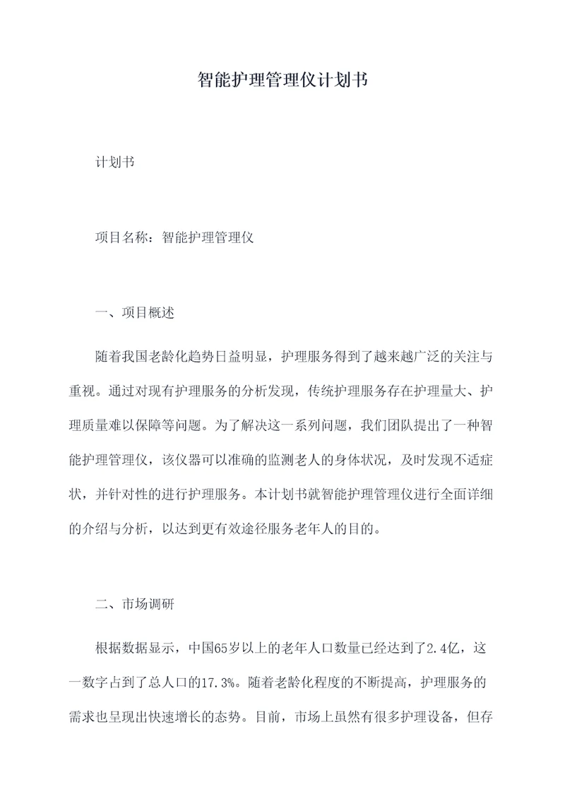 智能护理管理仪计划书