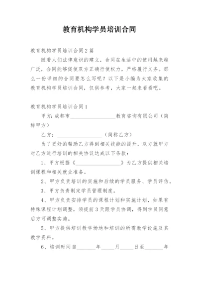 教育机构学员培训合同_1.docx