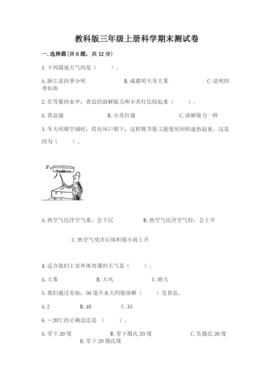 教科版三年级上册科学期末测试卷带答案（综合卷）.docx