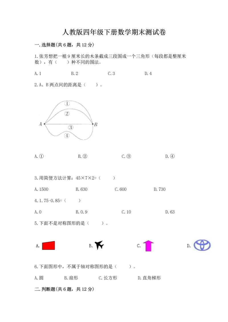 人教版四年级下册数学期末测试卷精品（能力提升）.docx