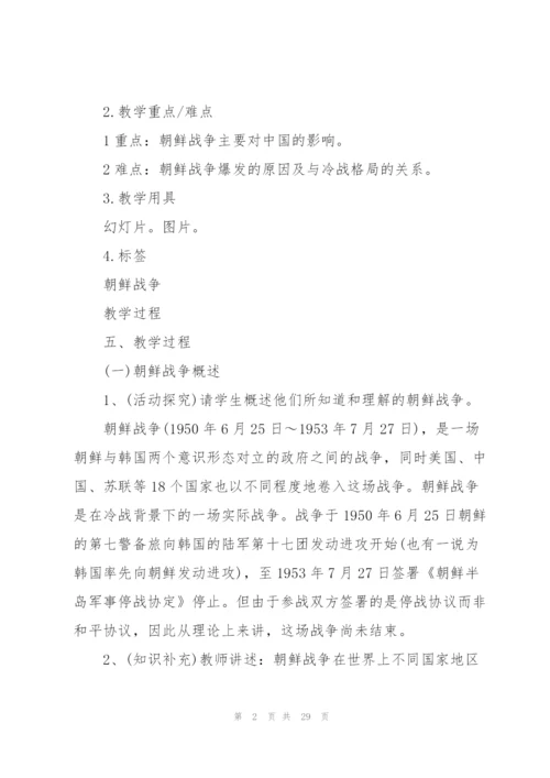 抗美援朝中国历史教案五篇.docx