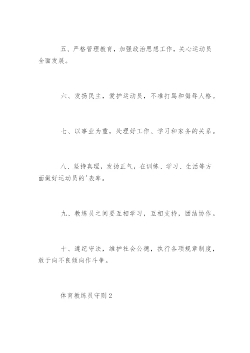 体育教练员守则.docx