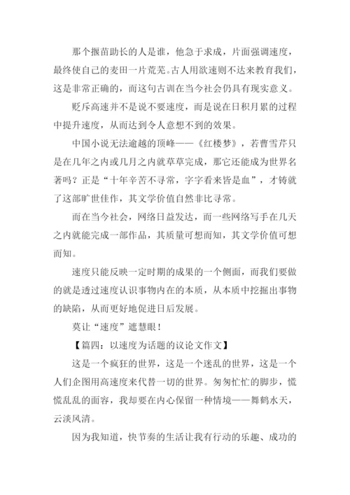 以速度为话题的议论文作文.docx