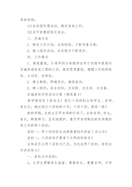 实施家校共育活动方案大全（精选10篇）.docx