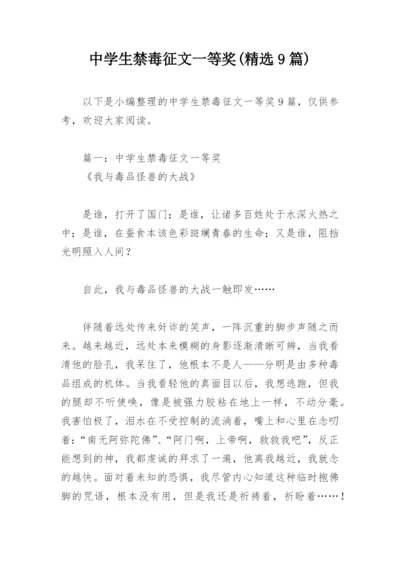 中学生禁毒征文一等奖(精选9篇).docx