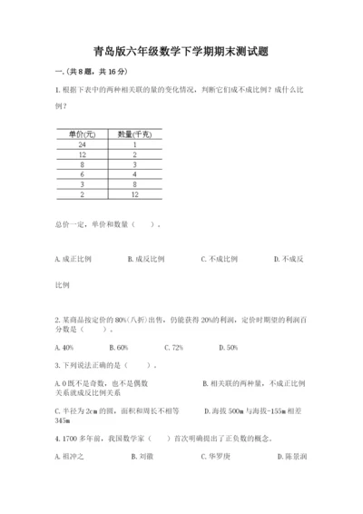 青岛版六年级数学下学期期末测试题附完整答案【历年真题】.docx