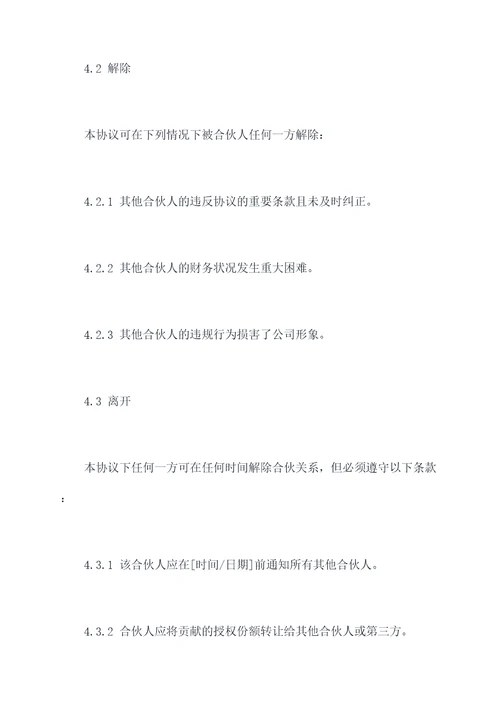 4人项目合伙经营协议范本