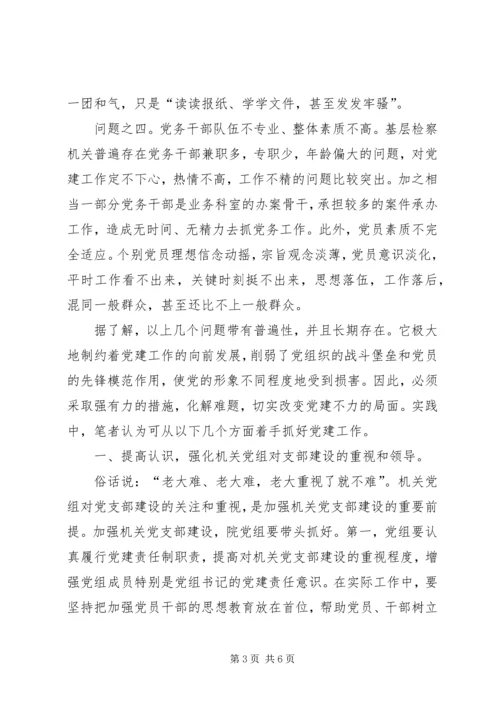 检察院党建工作问题及对策.docx