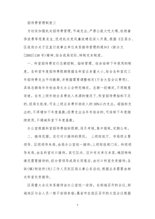 招待费管理制度3篇.docx